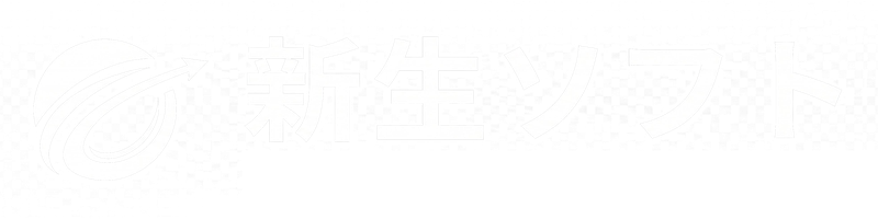 新生ソフト